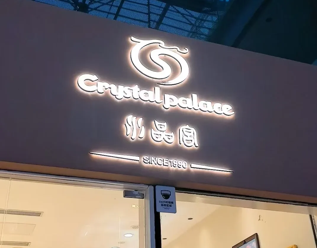 香港水晶宫