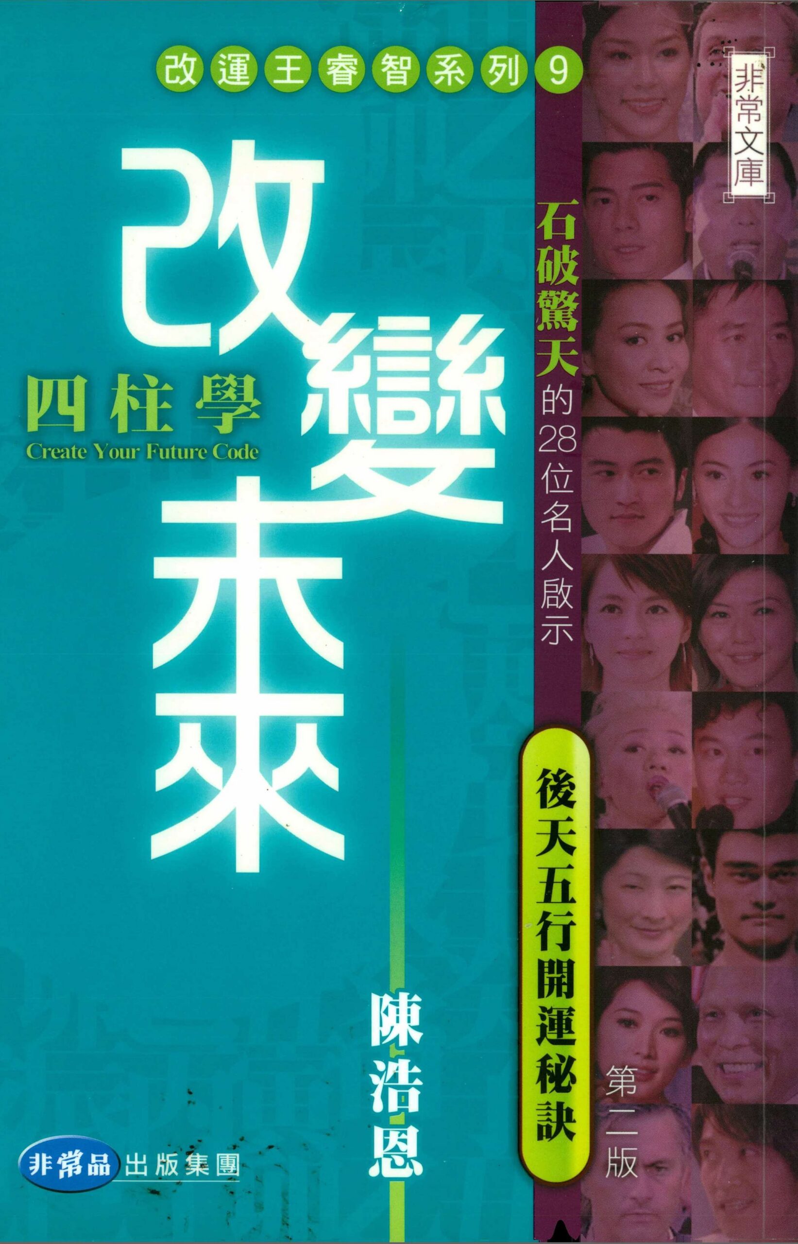 《改變未來四柱學》