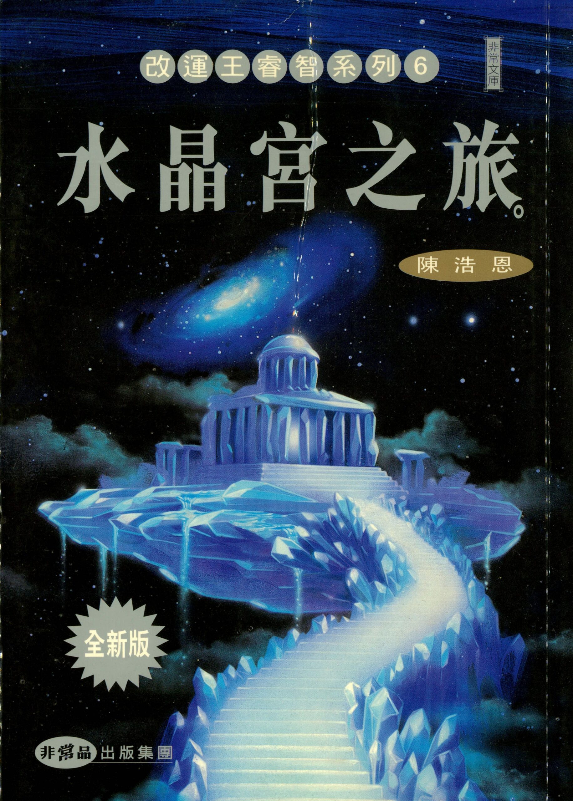 《水晶宮之旅》