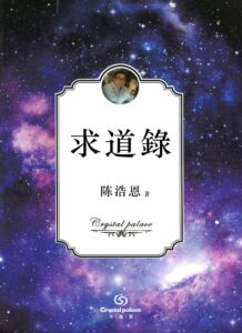 陈浩恩老师 水晶书籍作品